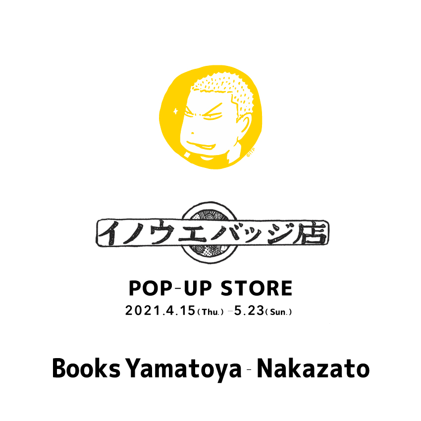 イノウエバッジ店 POP-UP STORE – ヤマト屋書店